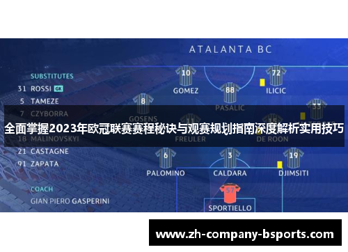 全面掌握2023年欧冠联赛赛程秘诀与观赛规划指南深度解析实用技巧 全面掌握2023年欧冠联赛赛程秘诀与观赛规划指南深度解析实用技巧