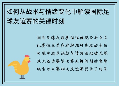如何从战术与情绪变化中解读国际足球友谊赛的关键时刻 如何从战术与情绪变化中解读国际足球友谊赛的关键时刻