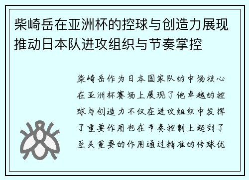 柴崎岳在亚洲杯的控球与创造力展现推动日本队进攻组织与节奏掌控 柴崎岳在亚洲杯的控球与创造力展现推动日本队进攻组织与节奏掌控
