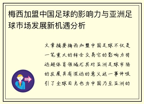 梅西加盟中国足球的影响力与亚洲足球市场发展新机遇分析 梅西加盟中国足球的影响力与亚洲足球市场发展新机遇分析