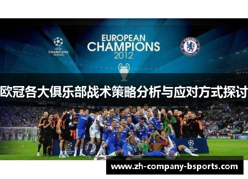 欧冠各大俱乐部战术策略分析与应对方式探讨