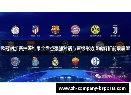 欧冠附加赛抽签结果全盘点强强对话与晋级形势深度解析前景展望 欧冠附加赛抽签结果全盘点强强对话与晋级形势深度解析前景展望