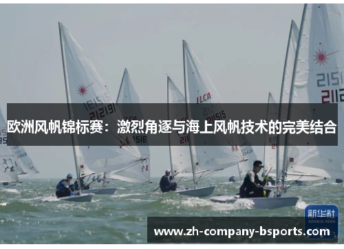 欧洲风帆锦标赛:激烈角逐与海上风帆技术的完美结合 欧洲风帆锦标赛:激烈角逐与海上风帆技术的完美结合