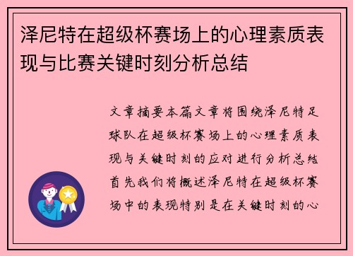 泽尼特在超级杯赛场上的心理素质表现与比赛关键时刻分析总结