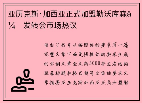 亚历克斯·加西亚正式加盟勒沃库森引发转会市场热议 亚历克斯·加西亚正式加盟勒沃库森引发转会市场热议