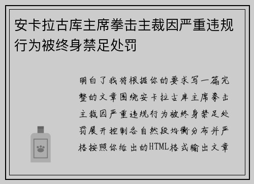 安卡拉古库主席拳击主裁因严重违规行为被终身禁足处罚 安卡拉古库主席拳击主裁因严重违规行为被终身禁足处罚