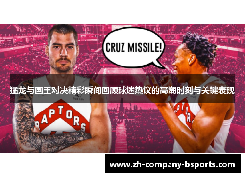 猛龙与国王对决精彩瞬间回顾球迷热议的高潮时刻与关键表现