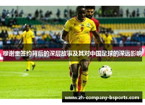穆谢奎签约背后的深层故事及其对中国足球的深远影响