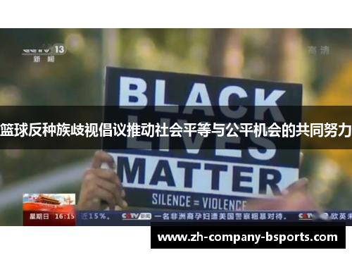 篮球反种族歧视倡议推动社会平等与公平机会的共同努力