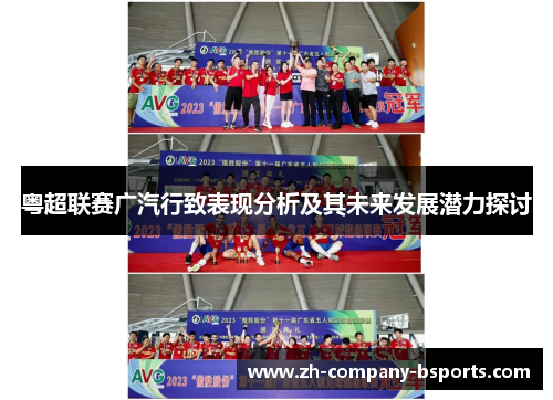粤超联赛广汽行致表现分析及其未来发展潜力探讨