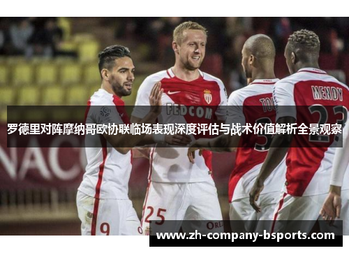 罗德里对阵摩纳哥欧协联临场表现深度评估与战术价值解析全景观察