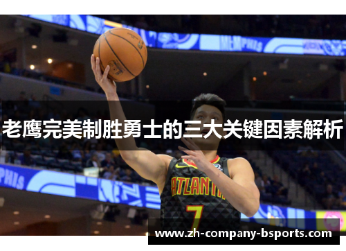 老鹰完美制胜勇士的三大关键因素解析