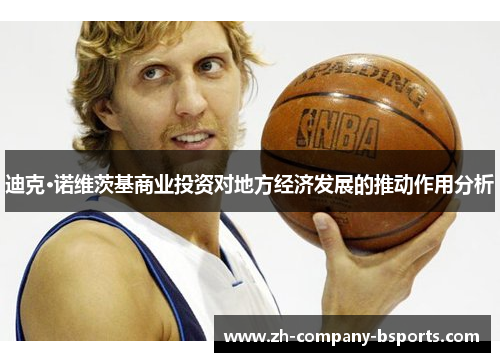 迪克·诺维茨基商业投资对地方经济发展的推动作用分析