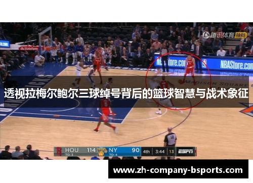 透视拉梅尔鲍尔三球绰号背后的篮球智慧与战术象征 透视拉梅尔鲍尔三球绰号背后的篮球智慧与战术象征