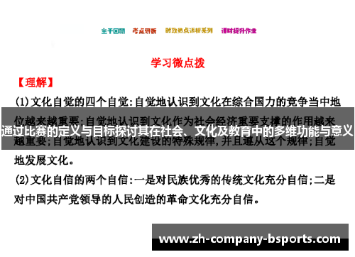 通过比赛的定义与目标探讨其在社会、文化及教育中的多维功能与意义 通过比赛的定义与目标探讨其在社会、文化及教育中的多维功能与意义