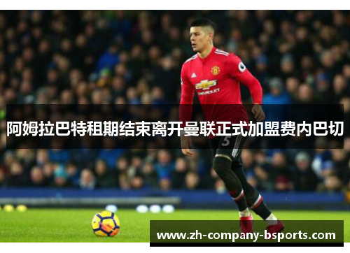 阿姆拉巴特租期结束离开曼联正式加盟费内巴切