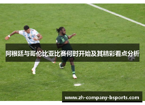 阿根廷与哥伦比亚比赛何时开始及其精彩看点分析