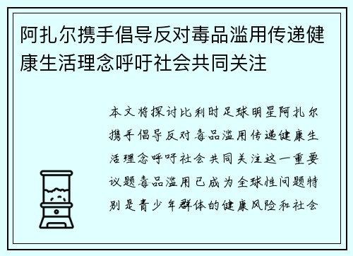 阿扎尔携手倡导反对毒品滥用传递健康生活理念呼吁社会共同关注 阿扎尔携手倡导反对毒品滥用传递健康生活理念呼吁社会共同关注