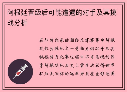 阿根廷晋级后可能遭遇的对手及其挑战分析