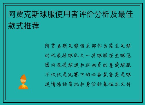 阿贾克斯球服使用者评价分析及最佳款式推荐