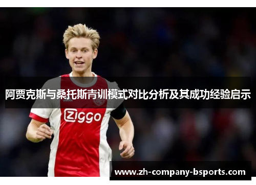 阿贾克斯与桑托斯青训模式对比分析及其成功经验启示 阿贾克斯与桑托斯青训模式对比分析及其成功经验启示