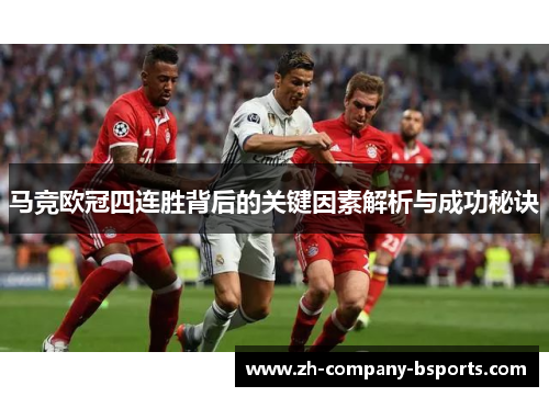 马竞欧冠四连胜背后的关键因素解析与成功秘诀
