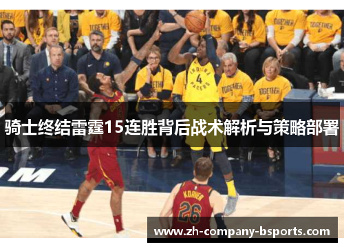 骑士终结雷霆15连胜背后战术解析与策略部署 骑士终结雷霆15连胜背后战术解析与策略部署