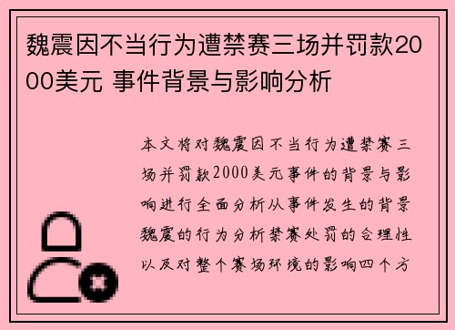 魏震因不当行为遭禁赛三场并罚款2000美元 事件背景与影响分析 魏震因不当行为遭禁赛三场并罚款2000美元 事件背景与影响分析