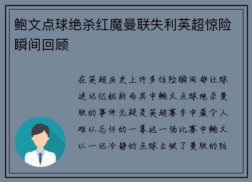 鲍文点球绝杀红魔曼联失利英超惊险瞬间回顾 鲍文点球绝杀红魔曼联失利英超惊险瞬间回顾
