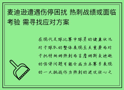 麦迪逊遭遇伤停困扰 热刺战绩或面临考验 需寻找应对方案 麦迪逊遭遇伤停困扰 热刺战绩或面临考验 需寻找应对方案