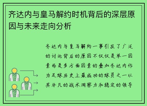 齐达内与皇马解约时机背后的深层原因与未来走向分析