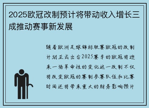 2025欧冠改制预计将带动收入增长三成推动赛事新发展