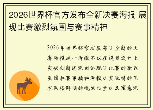 2026世界杯官方发布全新决赛海报 展现比赛激烈氛围与赛事精神 2026世界杯官方发布全新决赛海报 展现比赛激烈氛围与赛事精神