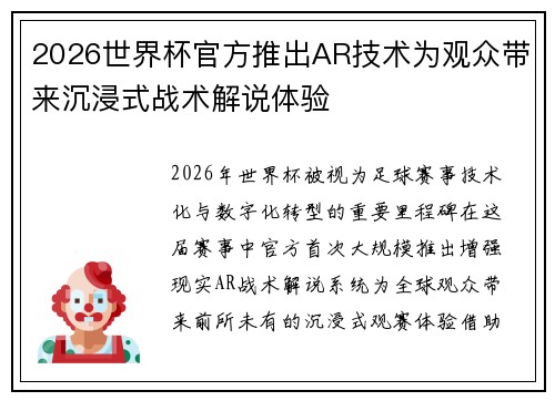 2026世界杯官方推出AR技术为观众带来沉浸式战术解说体验 2026世界杯官方推出AR技术为观众带来沉浸式战术解说体验