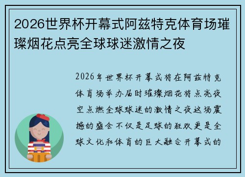 2026世界杯开幕式阿兹特克体育场璀璨烟花点亮全球球迷激情之夜 2026世界杯开幕式阿兹特克体育场璀璨烟花点亮全球球迷激情之夜