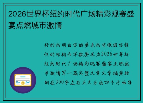 2026世界杯纽约时代广场精彩观赛盛宴点燃城市激情