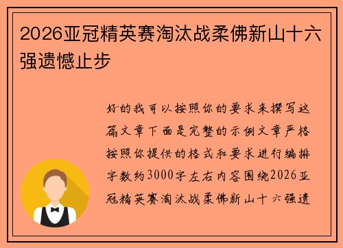 2026亚冠精英赛淘汰战柔佛新山十六强遗憾止步