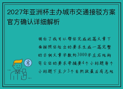 2027年亚洲杯主办城市交通接驳方案官方确认详细解析 2027年亚洲杯主办城市交通接驳方案官方确认详细解析