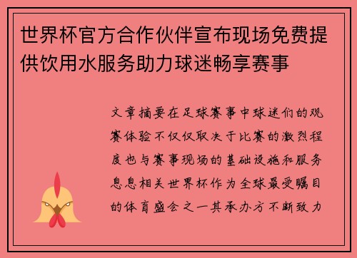 世界杯官方合作伙伴宣布现场免费提供饮用水服务助力球迷畅享赛事 世界杯官方合作伙伴宣布现场免费提供饮用水服务助力球迷畅享赛事