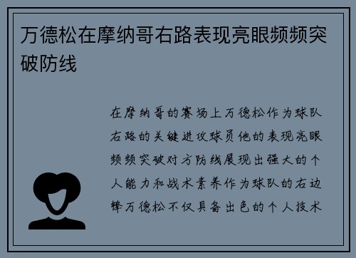 万德松在摩纳哥右路表现亮眼频频突破防线 万德松在摩纳哥右路表现亮眼频频突破防线
