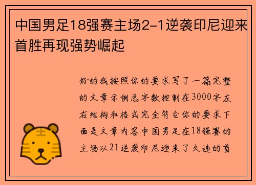 中国男足18强赛主场2-1逆袭印尼迎来首胜再现强势崛起 中国男足18强赛主场2-1逆袭印尼迎来首胜再现强势崛起