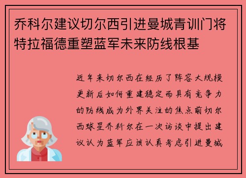 乔科尔建议切尔西引进曼城青训门将特拉福德重塑蓝军未来防线根基