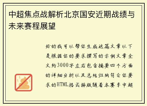 中超焦点战解析北京国安近期战绩与未来赛程展望