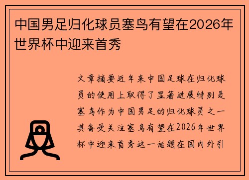 中国男足归化球员塞鸟有望在2026年世界杯中迎来首秀