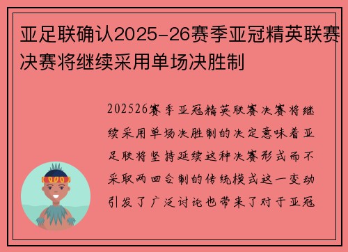 亚足联确认2025-26赛季亚冠精英联赛决赛将继续采用单场决胜制