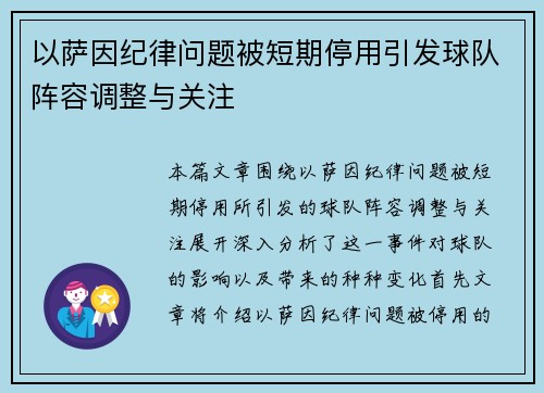 以萨因纪律问题被短期停用引发球队阵容调整与关注 以萨因纪律问题被短期停用引发球队阵容调整与关注