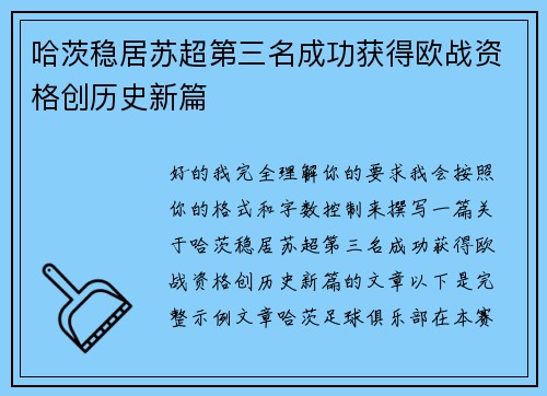 哈茨稳居苏超第三名成功获得欧战资格创历史新篇 哈茨稳居苏超第三名成功获得欧战资格创历史新篇