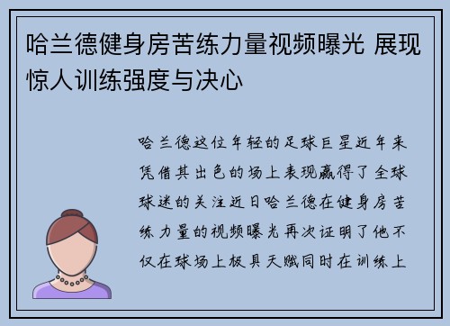 哈兰德健身房苦练力量视频曝光 展现惊人训练强度与决心 哈兰德健身房苦练力量视频曝光 展现惊人训练强度与决心