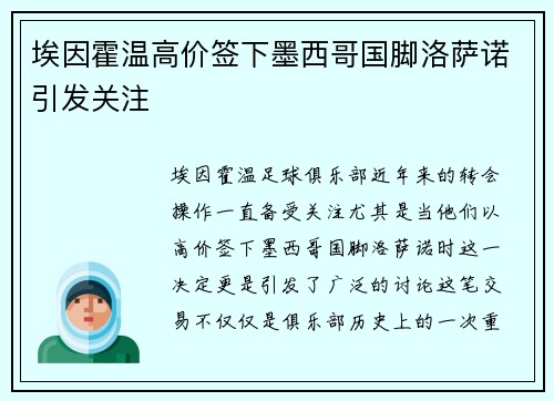 埃因霍温高价签下墨西哥国脚洛萨诺引发关注 埃因霍温高价签下墨西哥国脚洛萨诺引发关注