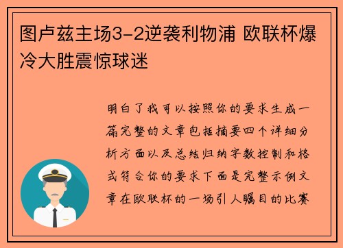 图卢兹主场3-2逆袭利物浦 欧联杯爆冷大胜震惊球迷 图卢兹主场3-2逆袭利物浦 欧联杯爆冷大胜震惊球迷